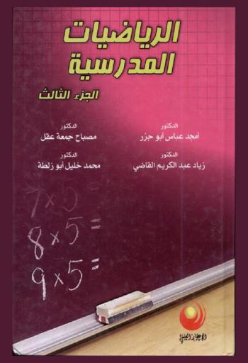  الرياضيات المدرسية