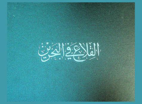  القلاع في البحرين