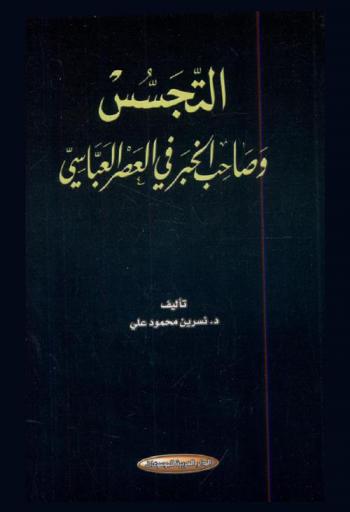  التجسس وصاحب الخبر في العصر العباسي