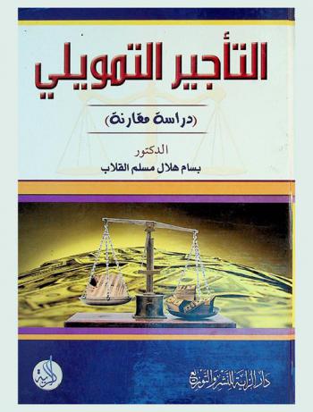  التأجير التمويلي