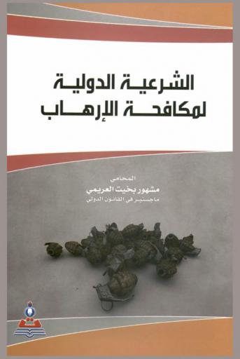  الشرعية الدولية لمكافحة الإرهاب = The international legitimacy for struggling against terrorism