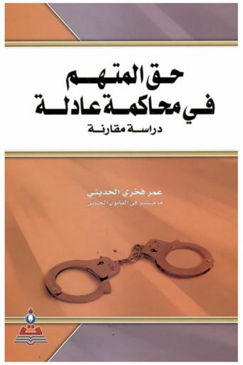  حق المتهم في محاكمة عادلة : دراسة مقارنة