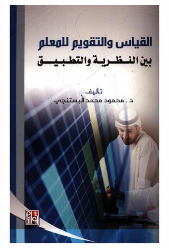 القياس والتقويم للمعلم بين النظرية التطبيق