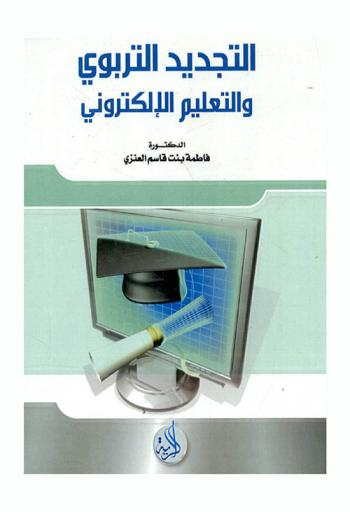 التجديد التربوي والتعليم الإلكتروني