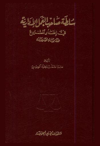  سلطة صاحب العمل الإدارية في إطار المشروع : دراسة مقارنة