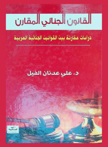  القانون الجنائي المقارن : دراسات مقارنة بين القوانين الجنائية العربية