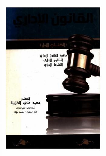  القانون الإداري