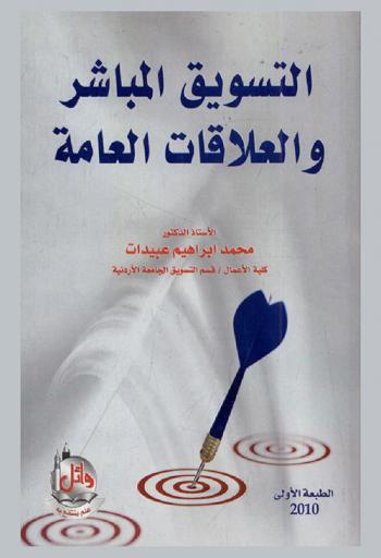  التسويق المباشر والعلاقات العامة