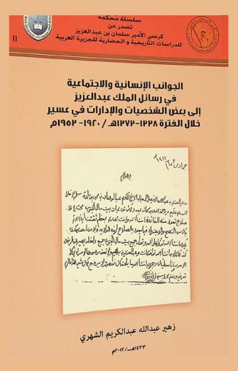 الجوانب الإنسانية في رعاية الملك عبد العزيز للمطوفين