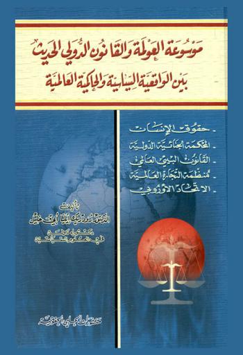  موسوعة العولمة والقانون الدولي الحديث بين الواقعية السياسية والحاكمية العالمية : حقوق الإنسان، المحكمة الجنائية الدولية، القانون البيئي العالمي، منظمة التجارة العالمية، الاتحاد الأوروبي