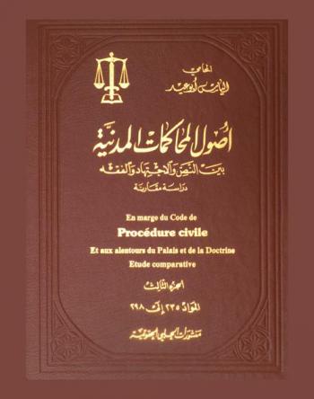  أصول المحاكمات المدنية بين النص والاجتهاد والفقه : دراسة مقارنة = En marge du code de procédure civile et aux alentours du palais et de la doctrine : étude comparative