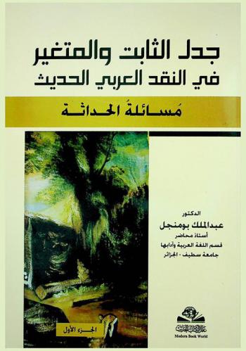 جدل الثابت والمتغير في النقد العربي الحديث : (مسألة الحداثة)