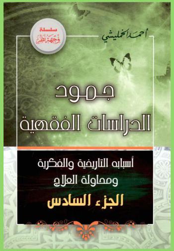 جمود الدراسات الفقهية : أسبابه التاريخية والفكرية ومحاولة العلاج