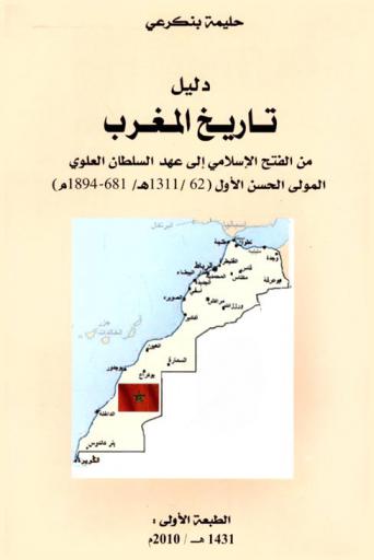 دليل تاريخ المغرب من الفتح الإسلامي إلى عهد السلطان العلوي المولى الحسن الأول (62-1311 هـ / 681-1894 م)
