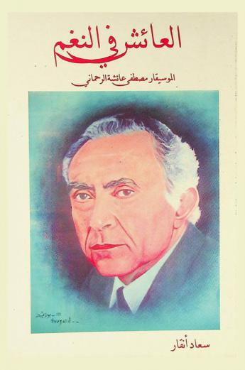  العائش في النغم : الموسيقار مصطفى عائشة الرحماني