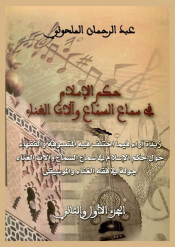 حكم الإسلام في سماع السماع وآلات الغناء : زبدة آراء فيما اختلف فيه المتصوفة والفقهاء حول حكم الإسلام في سماع السماع وآلات الغناء : جولة في فقه الغناء والموسيقى