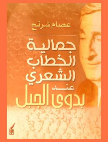  جمالية الخطاب الشعري عند بدوي الجبل