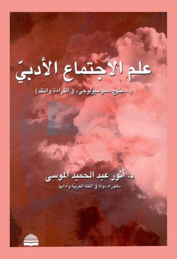  علم الاجتماع الأدبي : (... \منهج\ سوسيولوجي في \القراءة\ و\النقد\)