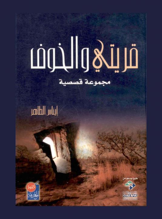  قريتي والخوف : مجموعة قصصية