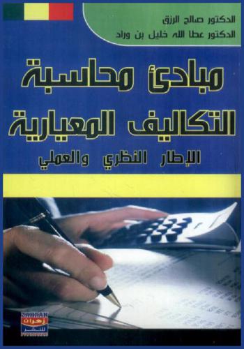 محاسبة التكاليف المعيارية : الإطار النظري والعلمي