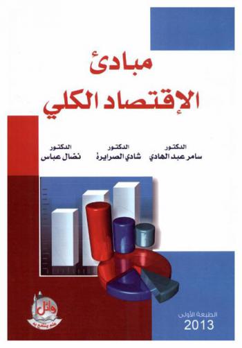  مبادئ الاقتصاد الكلي