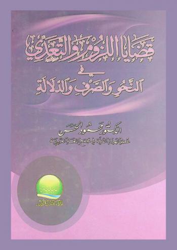 قضايا اللزوم والتعدي في النحو والصرف والدلالة
