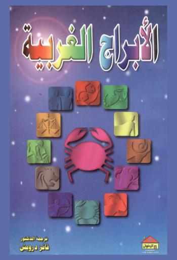  الأبراج الغربية