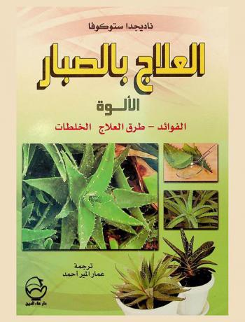  العلاج بالصبار (الألوة) : الفوائد-طرق العلاج-الخلطات