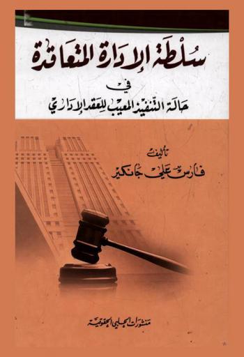  سلطة الإدارة المتعاقدة في حالة التنفيذ المعيب للعقد الإداري
