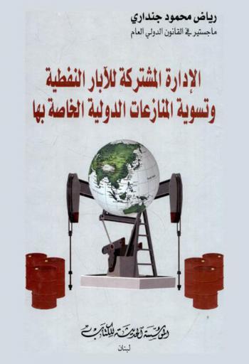  الإدارة المشتركة للآبار النفطية وتسوية المنازعات الدولية الخاصة بها