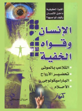  الإنسان وقواه الخفية : طرق الكشف عن القوة الخفية التي داخل الإنسان وكيف توجهها