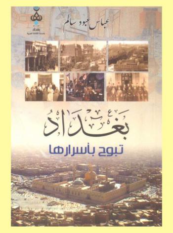  بغداد تبوح بأسرارها