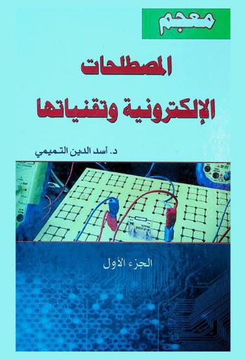  معجم المصطلحات الإلكترونية وتقنياتها : أول معجم شامل بكل المصطلحات الإلكترونية وتقنياتها المتداولة وتعريفاتها