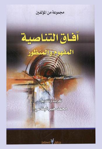 آفاق التناصية : المفهوم والمنظور