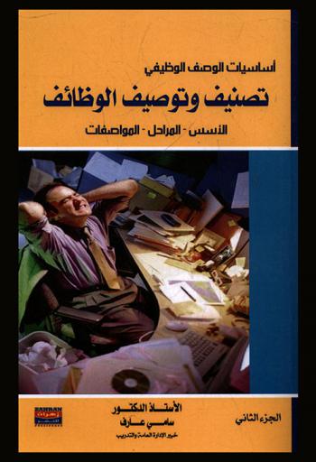  أساسيات الوصف الوظيفي : تصنيف وتوصيف الوظائف الأسس-المراحل-المواصفات