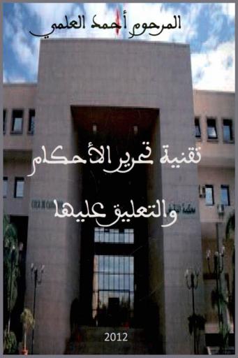 تقنية تحرير الأحكام والتعليق عليها
