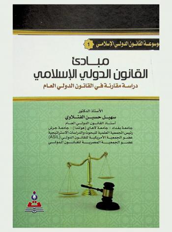  مبادئ القانون الدولي الإسلامي : دراسة مقارنة في القانون الدولي العام = The principles of human rights in Islam : a comparative study in public international law