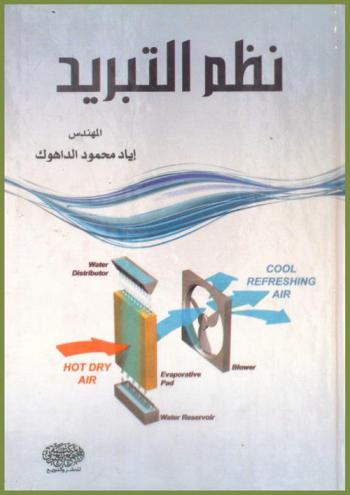  نظم التبريد