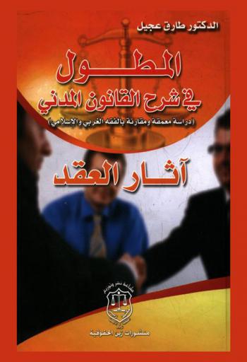  المطول في شرح القانون المدني في عقد البيع : (دراسة معمقة ومقارنة بالفقه الغربي والإسلامي)