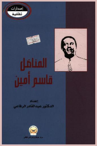  المناضل قاسم أمين