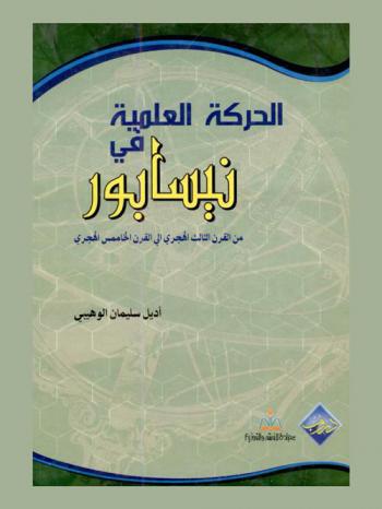  الحركة العلمية في نيسابور من القرن الثالث الهجري إلى القرن الخامس الهجري