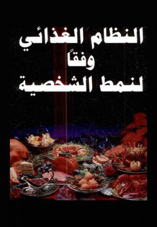 النظام الغذائي وفقا لنمط الشخصية