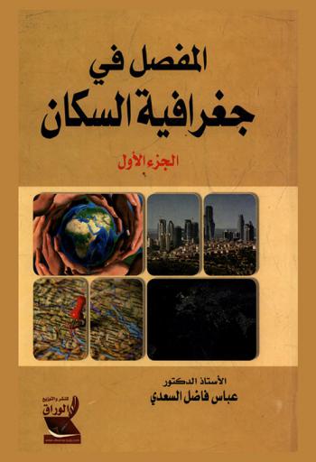  المفصل في جغرافية السكان