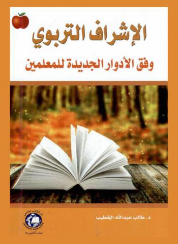 الإشراف التربوي وفق الأدوار الجديدة للمعلمين