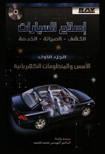  إصلاح السيارات : الكشف-الصيانة-الخدمة