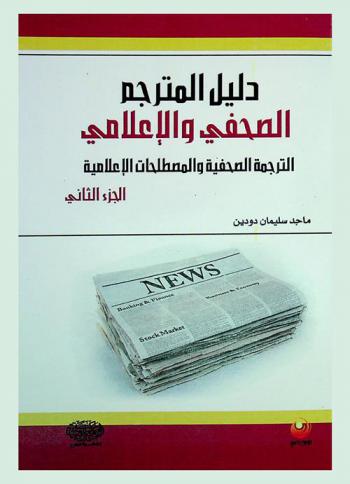  دليل المترجم الصحفي والإعلامي : الترجمة الصحفية والمصطلحات الإعلامية