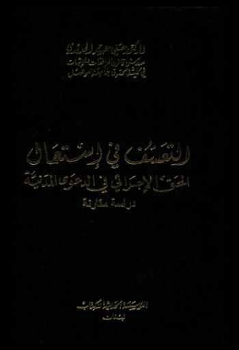  التعسف في استعمال الحق الإجرائي في الدعوى المدنية : \دراسة مقارنة\