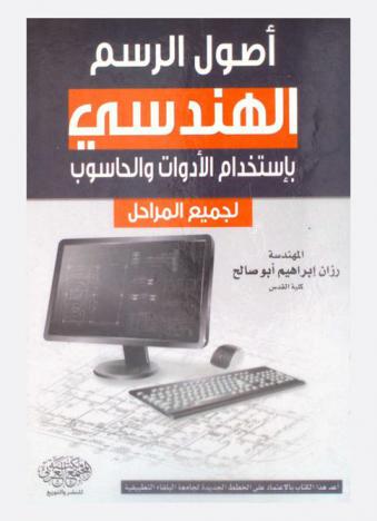  أصول الرسم الهندسي باستخدام الأدوات والحاسوب لجميع المراحل