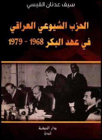  الحزب الشيوعي العراقي في عهد البكر 1968-1979