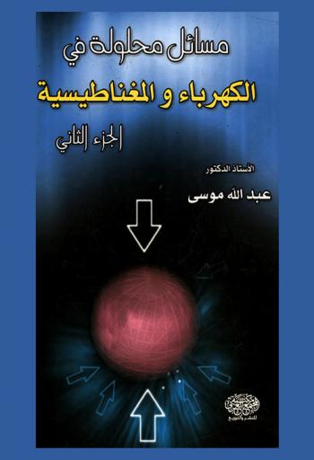  مسائل محلولة في الكهرباء والمغناطيسية